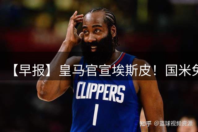 【早报】皇马官宣埃斯皮！国米免签功勋后卫斯通斯！