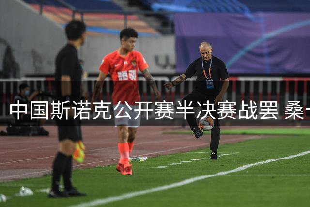 中国斯诺克公开赛半决赛战罢 桑卡姆与塞尔比会师决赛