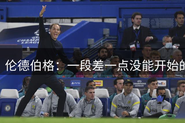 伦德伯格：一段差一点没能开始的故事