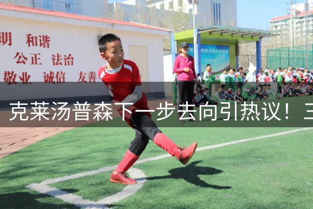 克莱汤普森下一步去向引热议！三方角逐老将射手，勇士情怀牌难敌现实筹码