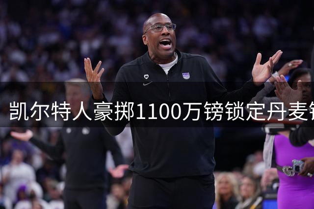 凯尔特人豪掷1100万镑锁定丹麦锋霸 欧冠杀手接棒日本国脚开启苏超新时代