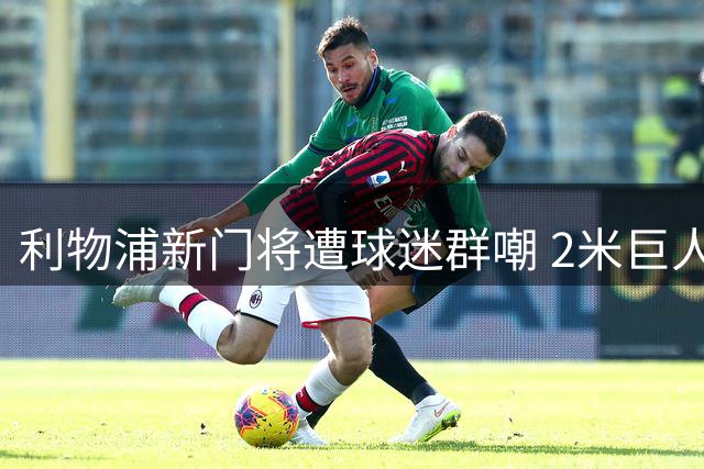 利物浦新门将遭球迷群嘲 2米巨人竟成对方进球"背景板