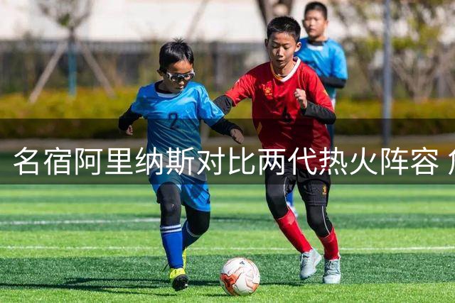 名宿阿里纳斯对比两代热火阵容 詹皇字母哥对决引热议