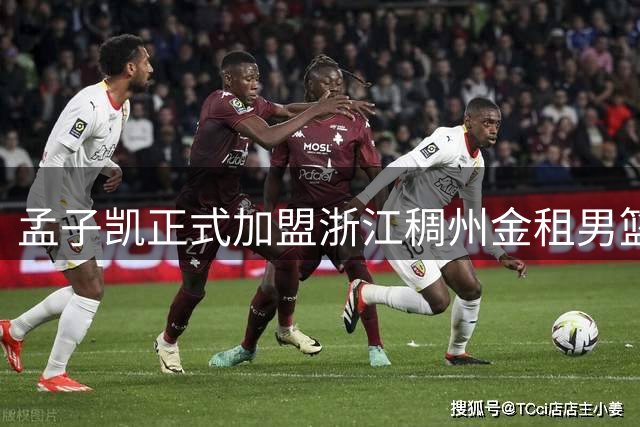 孟子凯正式加盟浙江稠州金租男篮