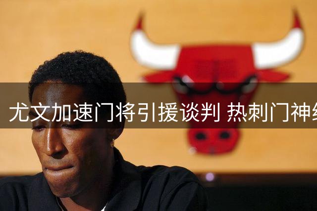 尤文加速门将引援谈判 热刺门神维卡里奥成新目标