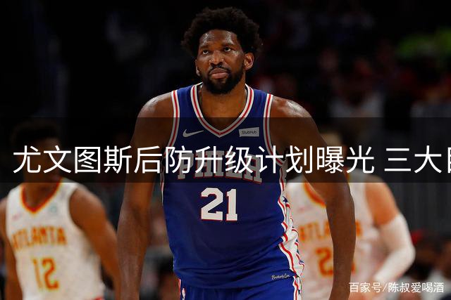 尤文图斯后防升级计划曝光 三大目标人选浮出水面