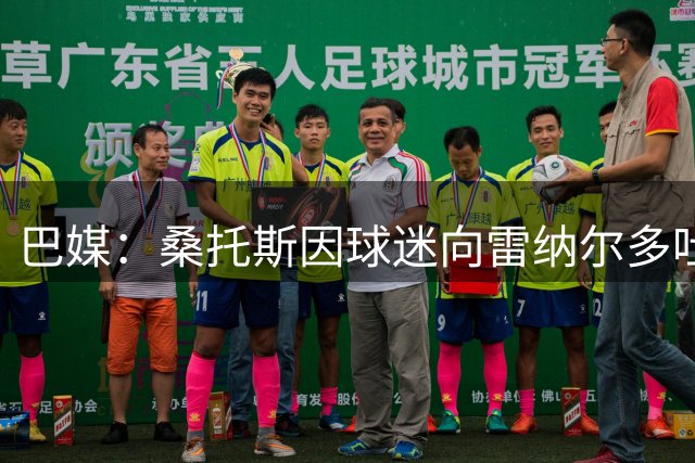 巴媒：桑托斯因球迷向雷纳尔多吐口水被起诉，或遭罚款失主场
