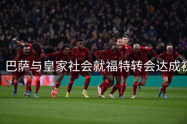 巴萨与皇家社会就福特转会达成初步协议