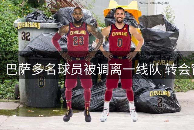 巴萨多名球员被调离一线队 转会窗口关闭前加速阵容调整