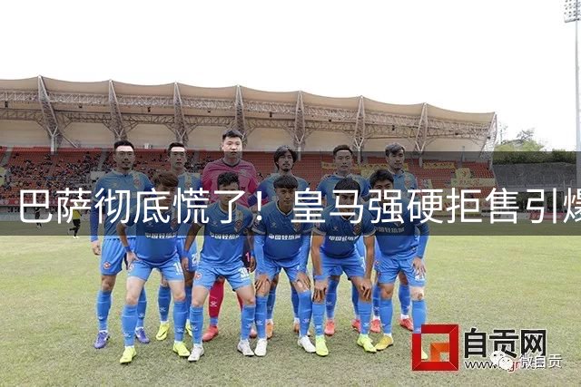 巴萨彻底慌了！皇马强硬拒售引爆阿森纳！诺坎普核心岌岌可危