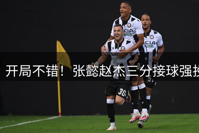 开局不错！张懿赵杰三分接球强投命中 中国U18男篮6-0领先