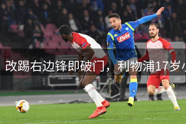 改踢右边锋即破门，利物浦17岁小将Ngumoha为巴科拉转会铺路