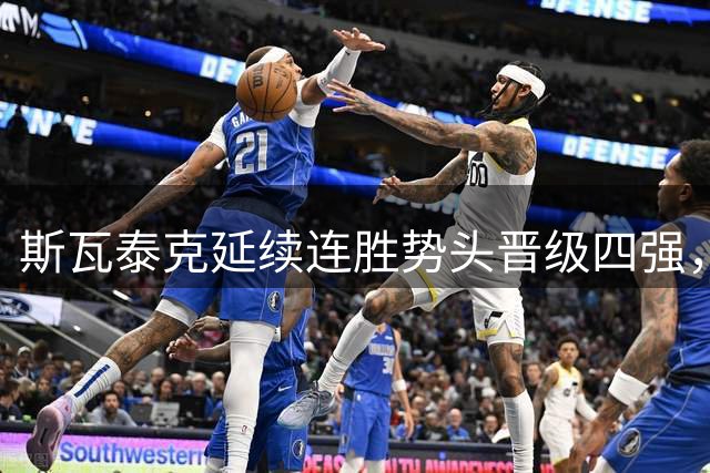 斯瓦泰克延续连胜势头晋级四强，莱巴金娜因伤退赛