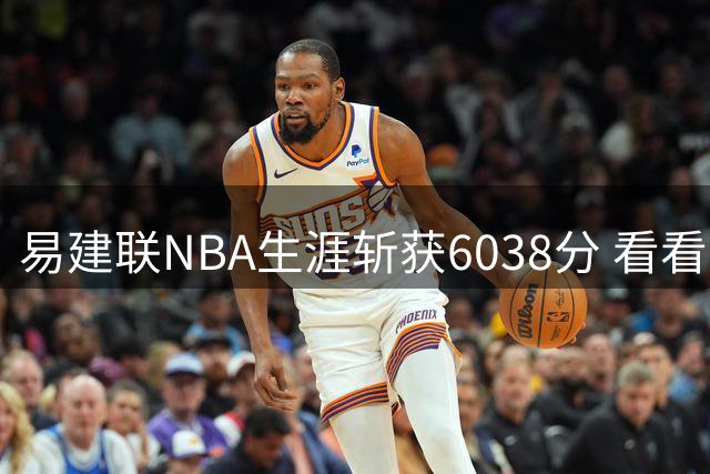 易建联NBA生涯斩获6038分 看看07届前五顺位得分情况