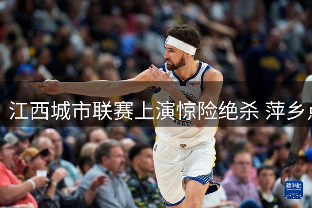 江西城市联赛上演惊险绝杀 萍乡点球制胜九江