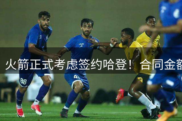 火箭正式考虑签约哈登！合同金额曝光，联手杜兰特称霸联盟