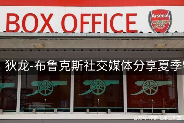 狄龙-布鲁克斯社交媒体分享夏季特训画面 专注提升三分投射能力