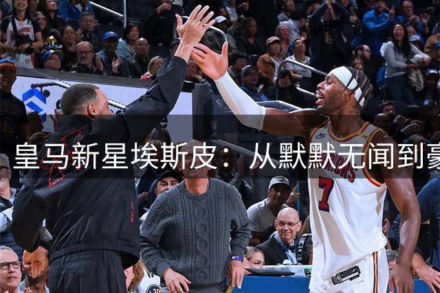 皇马新星埃斯皮：从默默无闻到豪门新宠