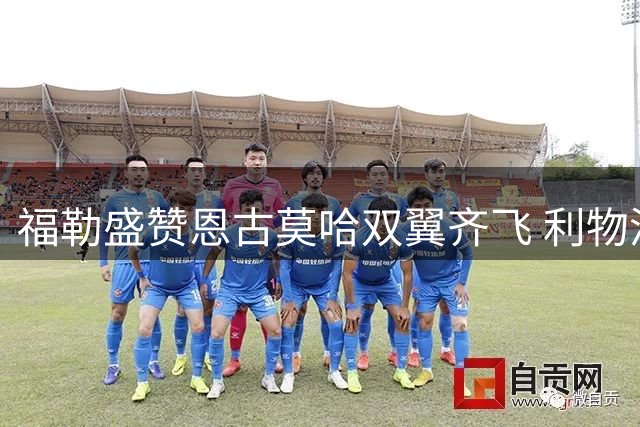 福勒盛赞恩古莫哈双翼齐飞 利物浦新星展现多面攻击力