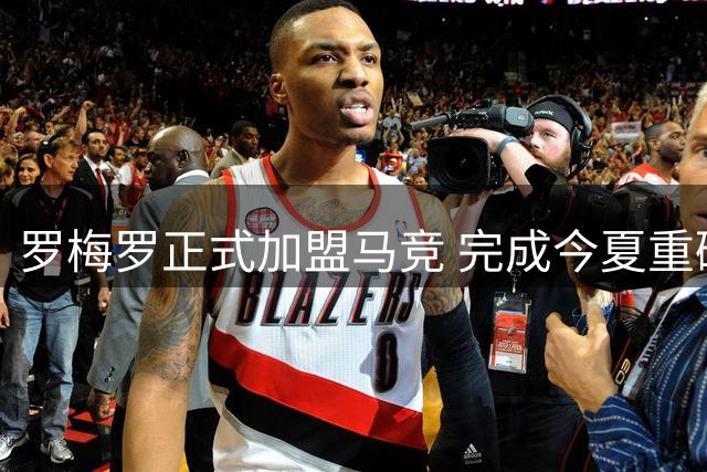 罗梅罗正式加盟马竞 完成今夏重磅转会