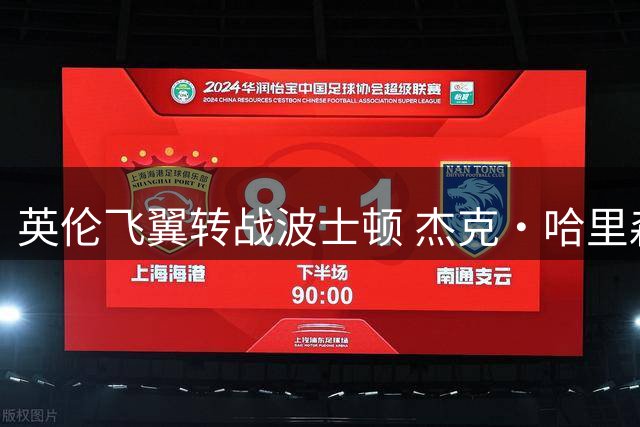 英伦飞翼转战波士顿 杰克·哈里森签约新英格兰革命