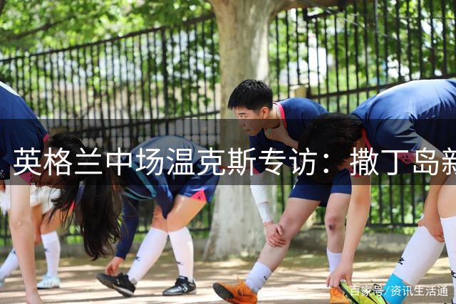 英格兰中场温克斯专访：撒丁岛新征程期待绽放意甲智慧足球