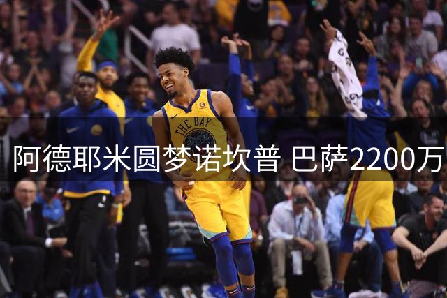 阿德耶米圆梦诺坎普 巴萨2200万欧抄底德国飞翼