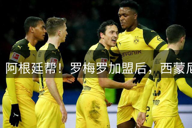 阿根廷帮！罗梅罗加盟后，西蒙尼任内马竞的阿根廷球员已多达22位
