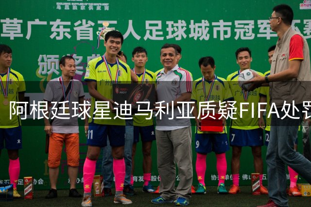 阿根廷球星迪马利亚质疑FIFA处罚不公：量刑过重存偏见