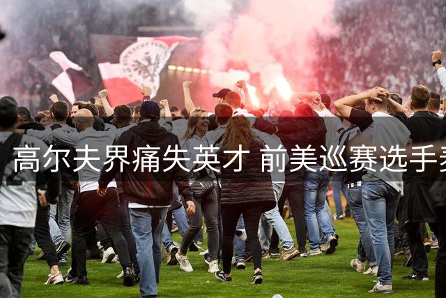高尔夫界痛失英才 前美巡赛选手麦奎兰英年早逝