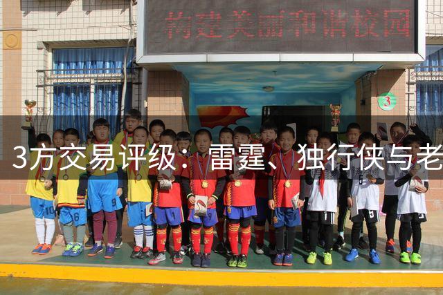 3方交易评级：雷霆、独行侠与老鹰的卢·多特和里萨谢的交易评级