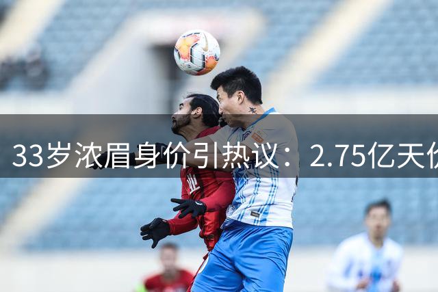 33岁浓眉身价引热议：2.75亿天价合同面临三大考验