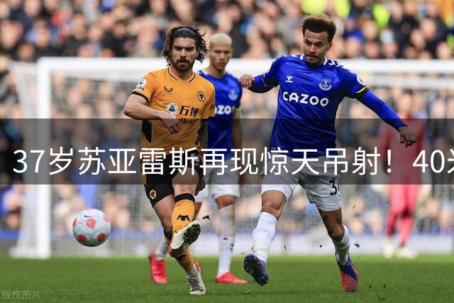 37岁苏亚雷斯再现惊天吊射！40米外神来之笔助迈阿密先拔头筹