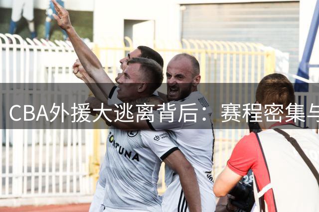 CBA外援大逃离背后：赛程密集与职业风险成主因